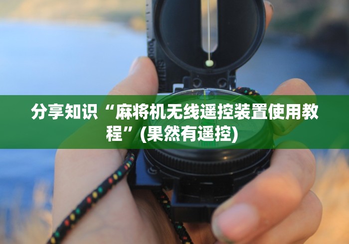 分享知识“麻将机无线遥控装置使用教程”(果然有遥控) 