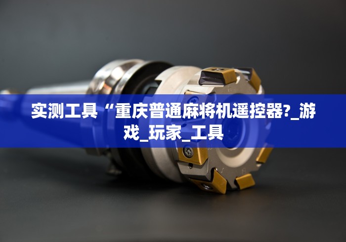 实测工具“重庆普通麻将机遥控器?_游戏_玩家_工具
