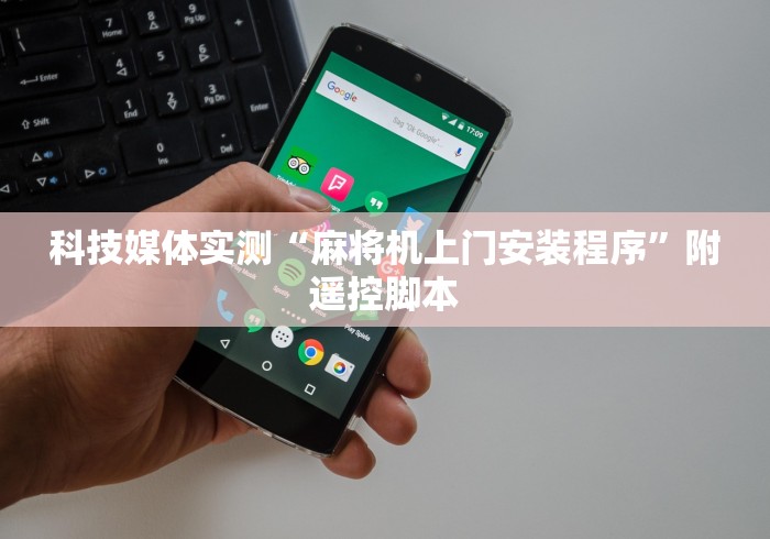 科技媒体实测“麻将机上门安装程序”附遥控脚本