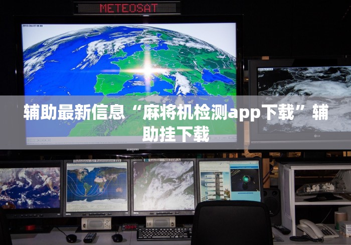 辅助最新信息“麻将机检测app下载”辅助挂下载