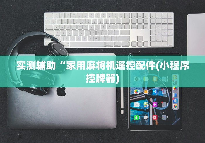 实测辅助“家用麻将机遥控配件(小程序控牌器)