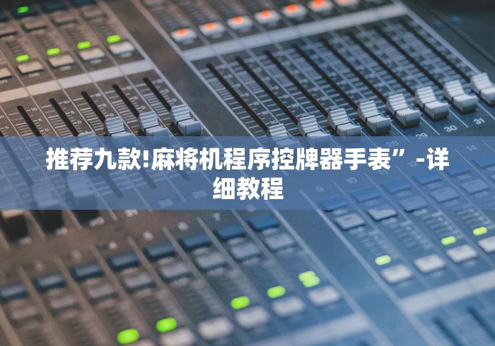 推荐九款!麻将机程序控牌器手表”-详细教程