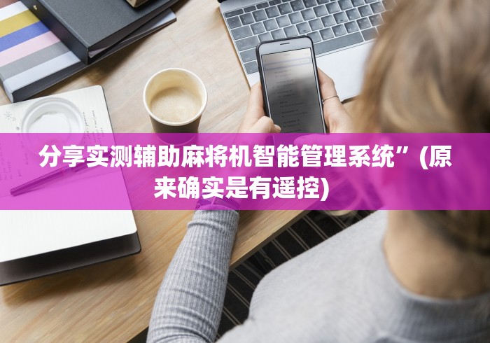 分享实测辅助麻将机智能管理系统”(原来确实是有遥控) 