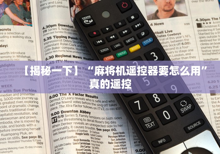 【揭秘一下】“麻将机遥控器要怎么用”真的遥控