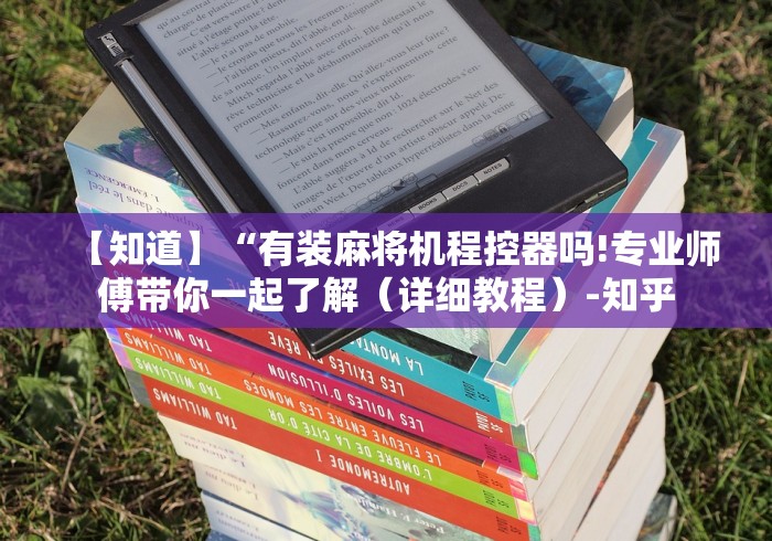 【知道】“有装麻将机程控器吗!专业师傅带你一起了解（详细教程）-知乎