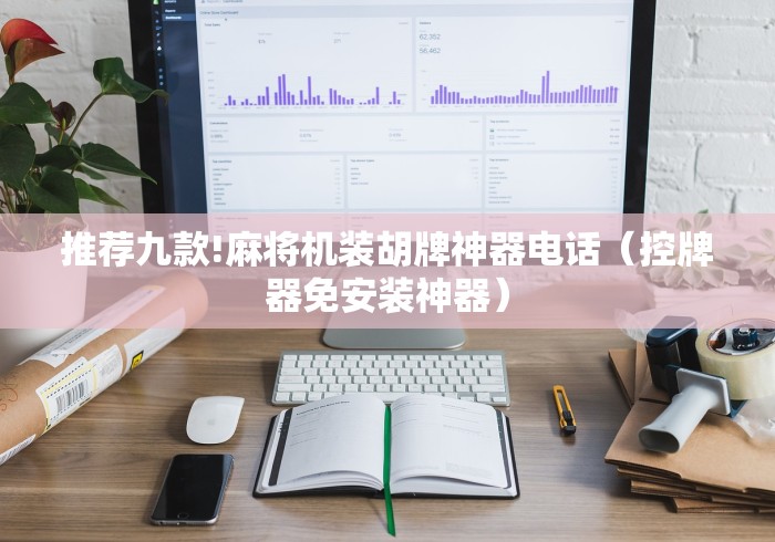 推荐九款!麻将机装胡牌神器电话（控牌器免安装神器）