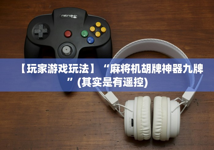 【第一攻略】“麻将机遥控器100米到家”（辅助插件下载教程）