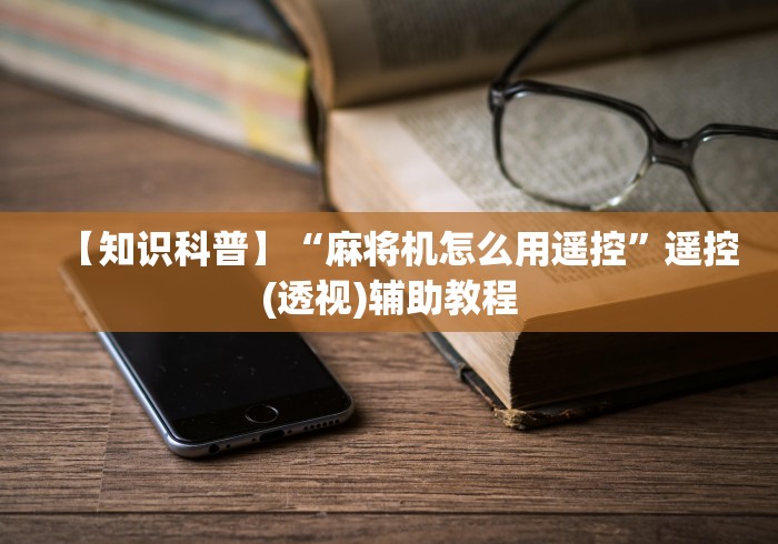 【知识科普】“麻将机怎么用遥控”遥控(透视)辅助教程