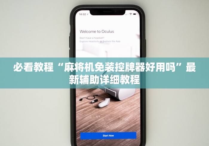 必看教程“麻将机免装控牌器好用吗”最新辅助详细教程