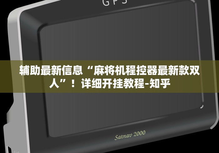 辅助最新信息“麻将机程控器最新款双人”！详细开挂教程-知乎