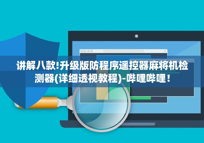 讲解八款!升级版防程序遥控器麻将机检测器(详细透视教程)-哔哩哔哩！