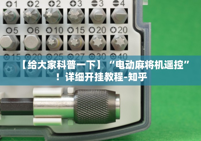 【给大家科普一下】“电动麻将机遥控”！详细开挂教程-知乎