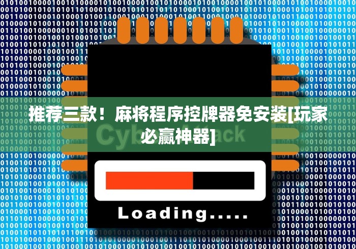 推荐三款！麻将程序控牌器免安装[玩家必赢神器]