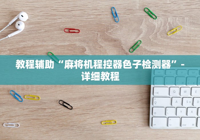 教程辅助“麻将机程控器色子检测器”-详细教程