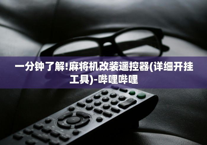 一分钟了解!麻将机改装遥控器(详细开挂工具)-哔哩哔哩