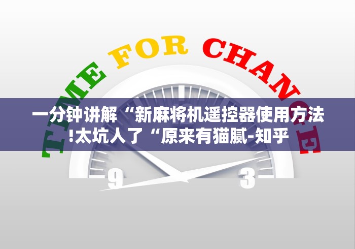 一分钟讲解“新麻将机遥控器使用方法!太坑人了“原来有猫腻-知乎