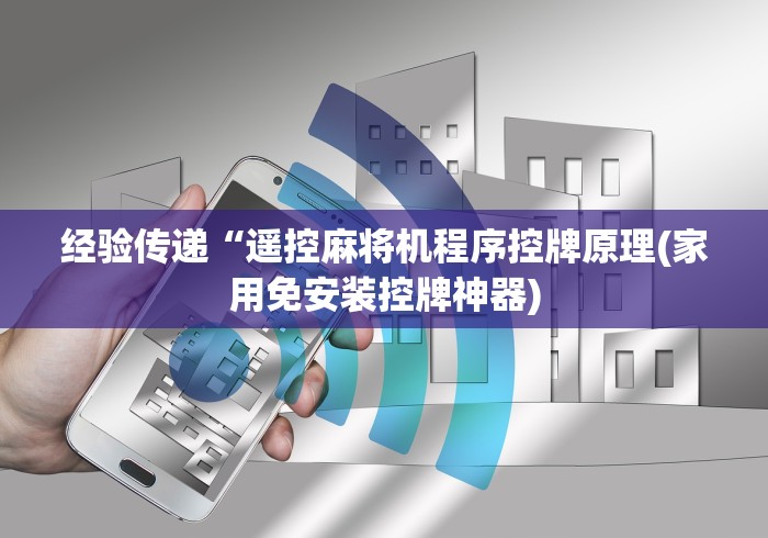 经验传递“遥控麻将机程序控牌原理(家用免安装控牌神器)