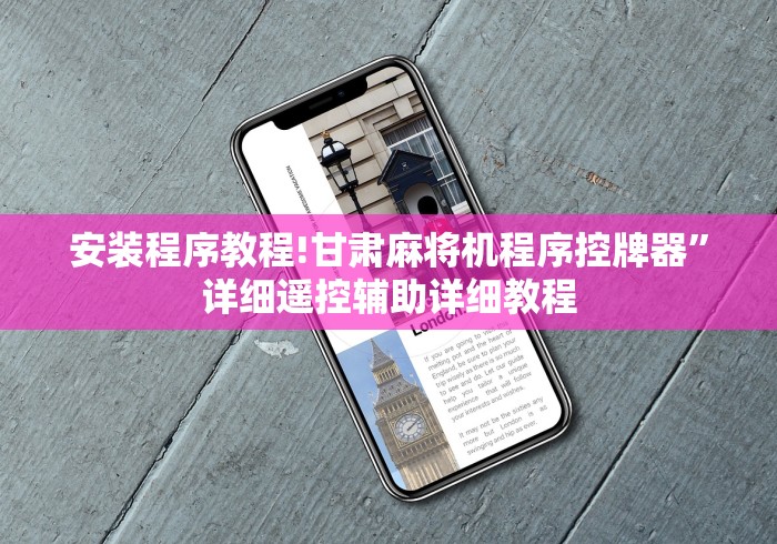 安装程序教程!甘肃麻将机程序控牌器”详细遥控辅助详细教程