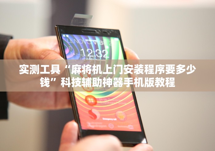 实测工具“麻将机上门安装程序要多少钱”科技辅助神器手机版教程