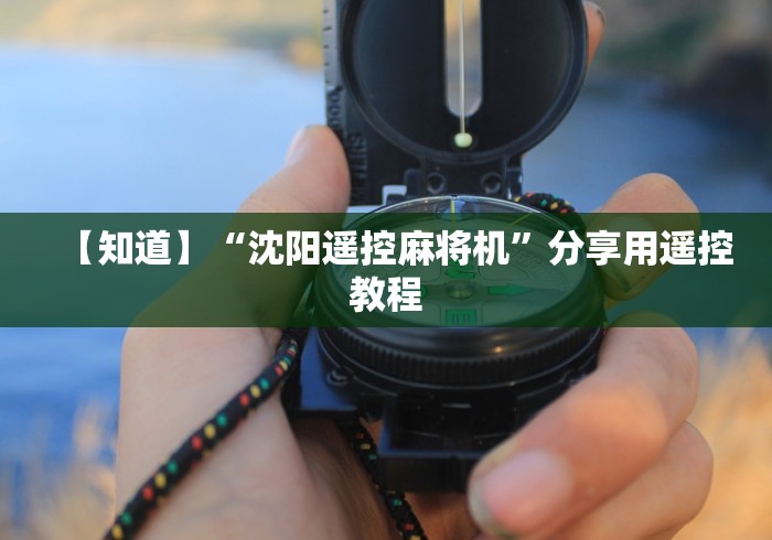 讲解八款!杭州麻将机程控器免安装”（原来真的有遥控！详细遥控方法）知乎