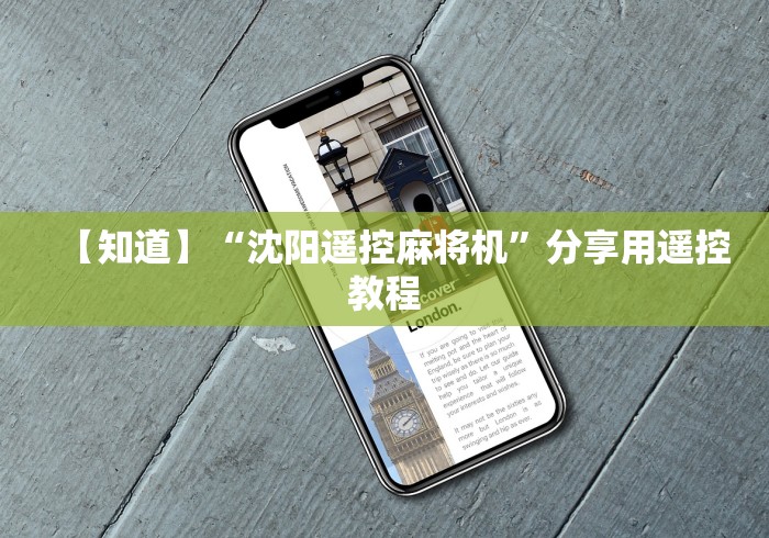 【知道】“沈阳遥控麻将机”分享用遥控教程