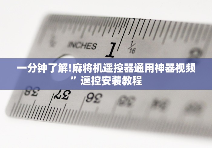 一分钟了解!麻将机遥控器通用神器视频”遥控安装教程