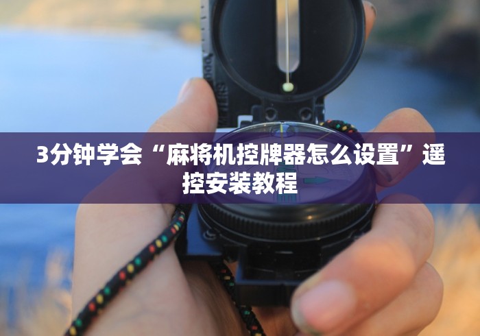 3分钟学会“麻将机控牌器怎么设置”遥控安装教程