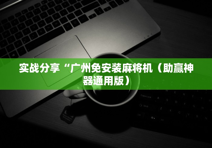 实战分享“广州免安装麻将机（助赢神器通用版）