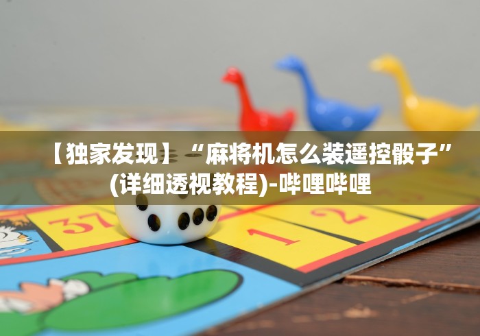【独家发现】“麻将机怎么装遥控骰子”(详细透视教程)-哔哩哔哩