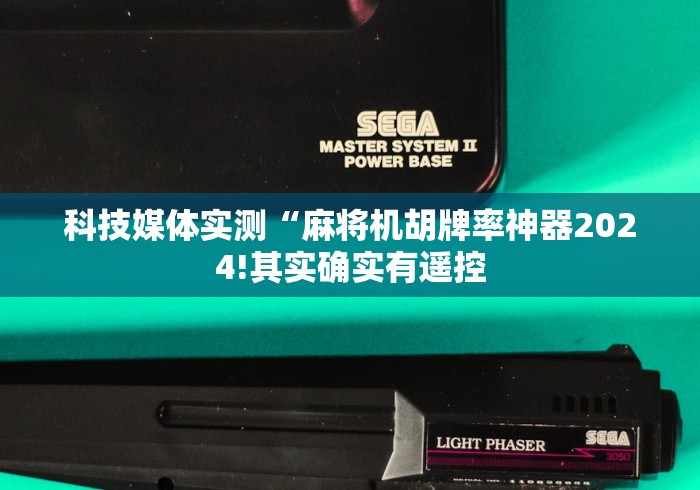 科技媒体实测“麻将机胡牌率神器2024!其实确实有遥控