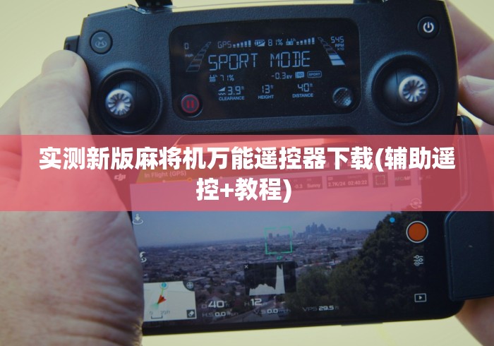 实测新版麻将机万能遥控器下载(辅助遥控+教程) 