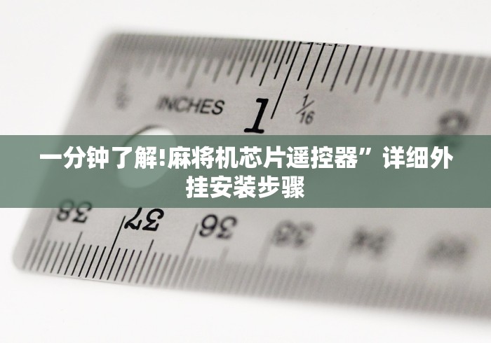 一分钟了解!麻将机芯片遥控器”详细外挂安装步骤