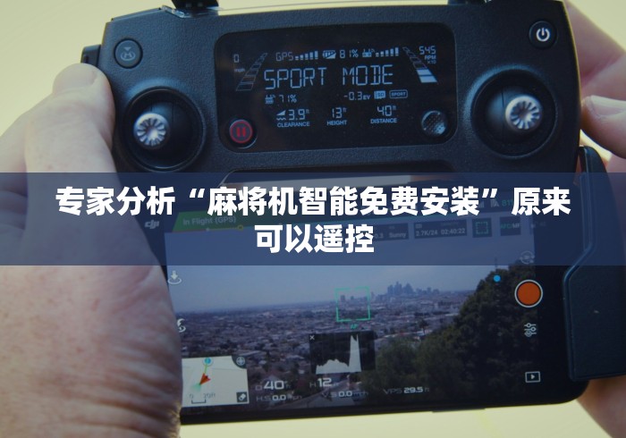 专家分析“麻将机智能免费安装”原来可以遥控