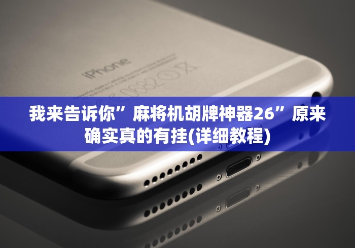 我来告诉你”麻将机胡牌神器26”原来确实真的有挂(详细教程)