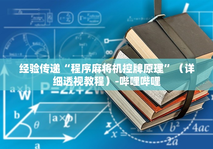 经验传递“程序麻将机控牌原理”（详细透视教程）-哔哩哔哩
