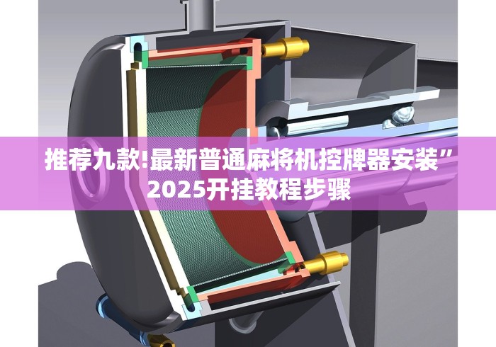 推荐九款!最新普通麻将机控牌器安装”2025开挂教程步骤