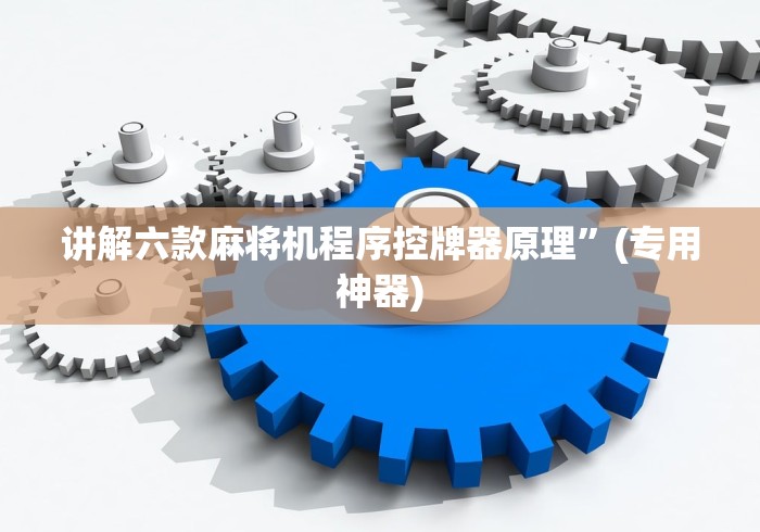 讲解六款麻将机程序控牌器原理”(专用神器)