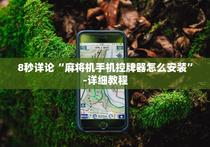 8秒详论“麻将机手机控牌器怎么安装”-详细教程