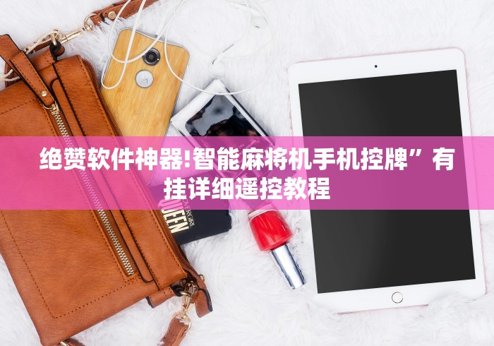 绝赞软件神器!智能麻将机手机控牌”有挂详细遥控教程