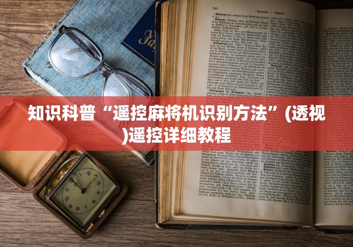 知识科普“遥控麻将机识别方法”(透视)遥控详细教程