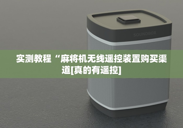 实测教程“麻将机无线遥控装置购买渠道[真的有遥控]