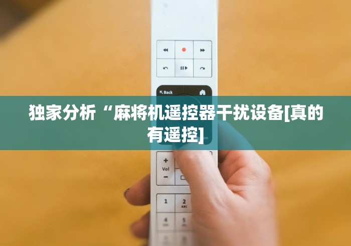独家分析“麻将机遥控器干扰设备[真的有遥控]
