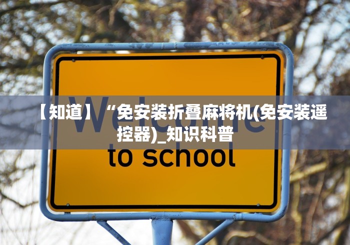 【知道】“免安装折叠麻将机(免安装遥控器)_知识科普