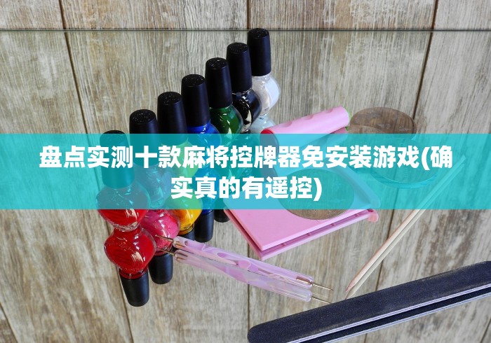 盘点实测十款麻将控牌器免安装游戏(确实真的有遥控)