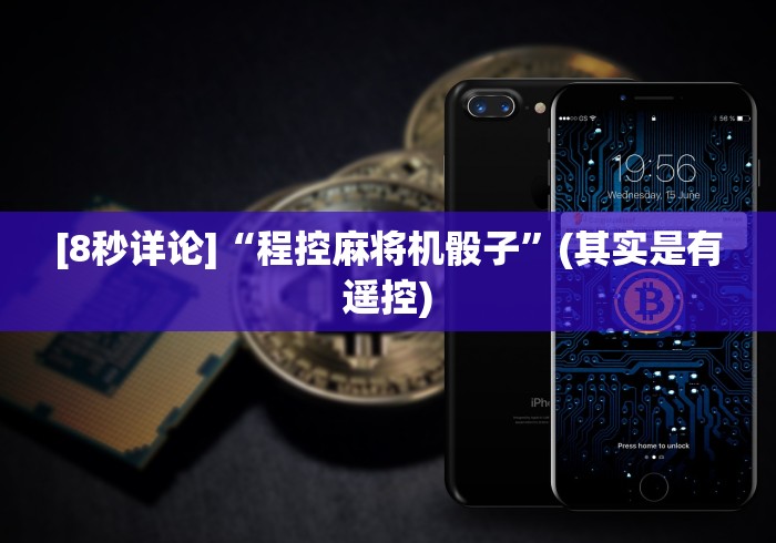 [8秒详论]“程控麻将机骰子”(其实是有遥控)