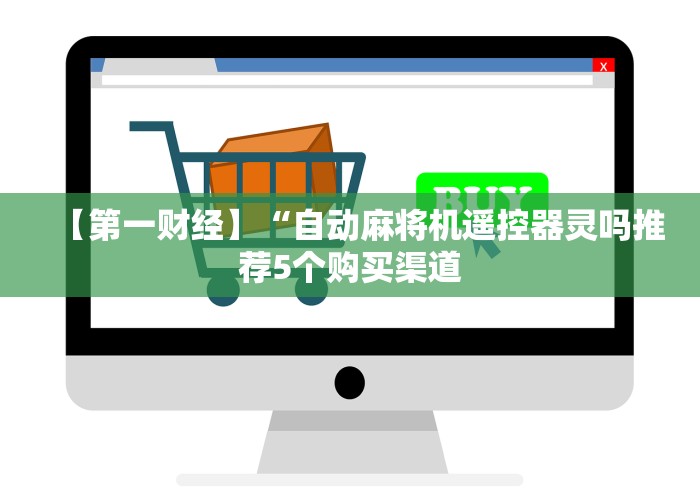【第一财经】“自动麻将机遥控器灵吗推荐5个购买渠道