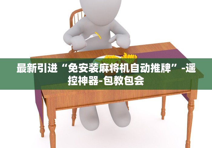 最新引进“免安装麻将机自动推牌”-遥控神器-包教包会