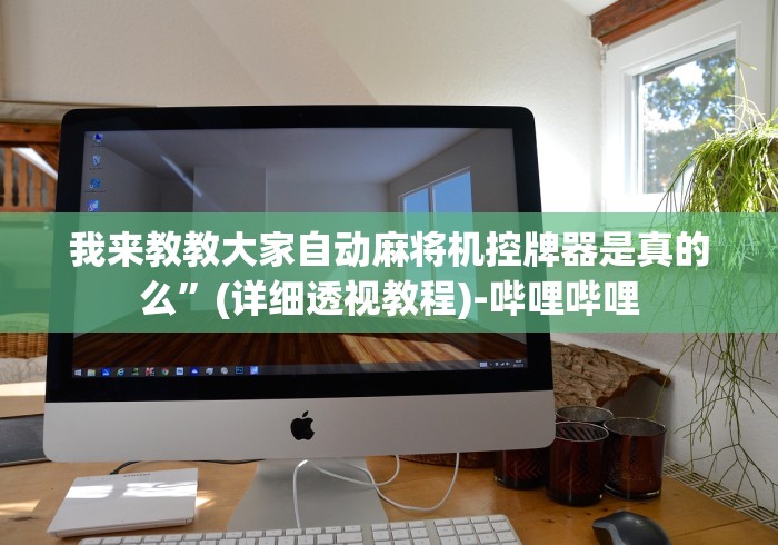 我来教教大家自动麻将机控牌器是真的么”(详细透视教程)-哔哩哔哩