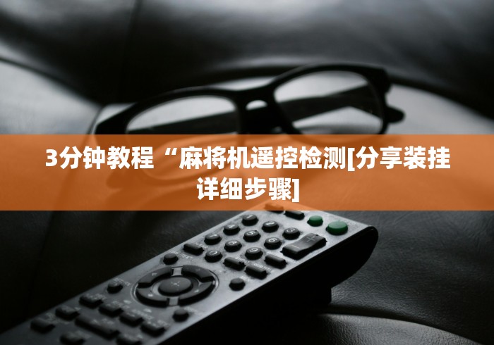 3分钟教程“麻将机遥控检测[分享装挂详细步骤]