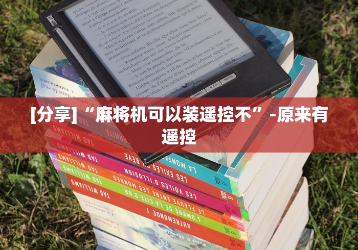 [分享]“麻将机可以装遥控不”-原来有遥控